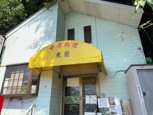 中華料理 東龍