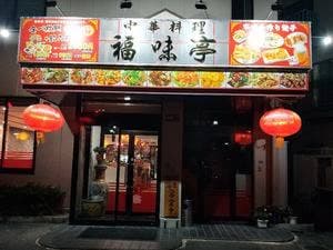 中華料理 福味亭