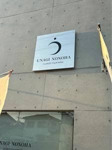 うな希゛希々花 中百舌鳥店