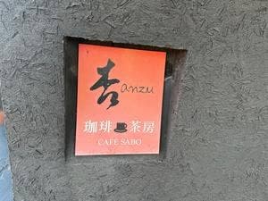 珈琲茶房 杏