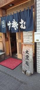 太黒庵