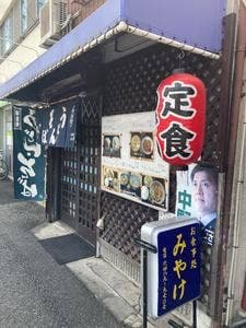 饂飩みやけ