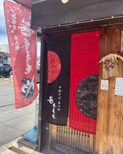 十割蕎麦・呑み処 茜香寿庵