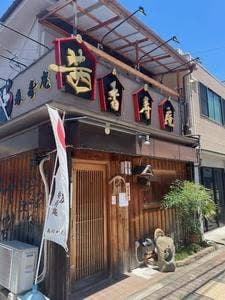 十割蕎麦・呑み処 茜香寿庵