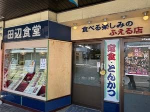 田辺食堂