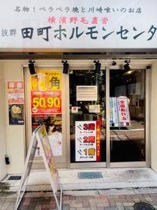 田町ホルモンセンター