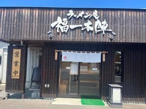 ラーメン庵 福一本陣