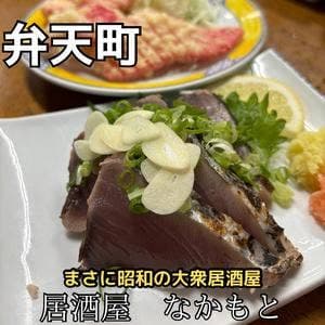 なかもと弁天町店