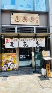 もんじゃまるた 2番街