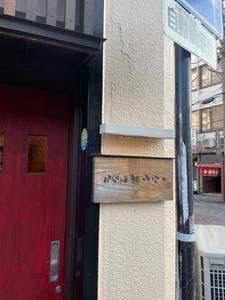 かなめ