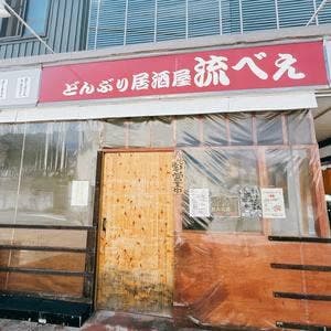流べぇ