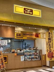 神戸水野家 デュー阪急山田店