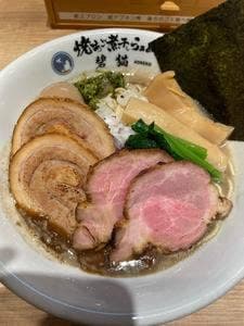 焼きあご煮干しらぁめん 碧猫