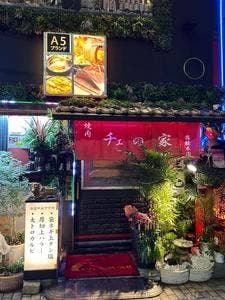 焼肉チェの家 高輪本店