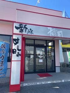 すし日和 平生店