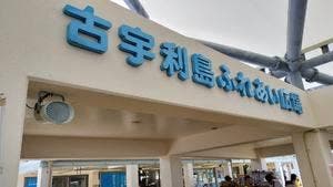 古宇利島の駅 ソラハシ