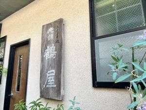 鶴屋