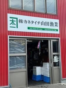 カネタイチ 山田漁業