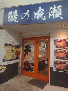 鰻の成瀬 蒲田店