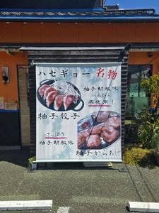 長谷川餃子