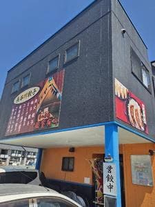 長谷川餃子