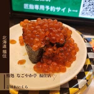超美食回転寿司 なごやか亭 福住店