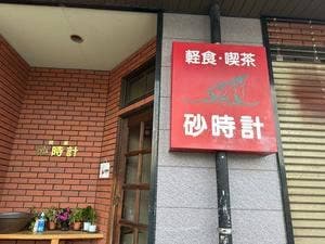 砂時計