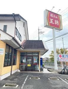 餃子の王将 千里丘店