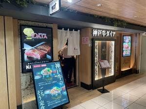 神戸牛ダイア グランスタ八重洲店