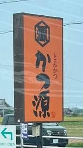 とんかつ かつ源 湖北庵