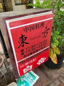 東方