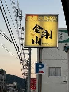 金剛山