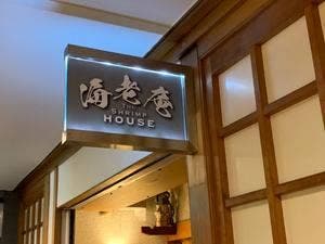 海老専門店 海老庵