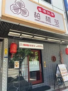 香港飲茶 柏林苑