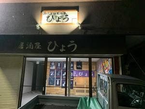 浜の漁師居酒屋ひょう