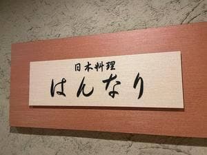 日本料理 はんなり