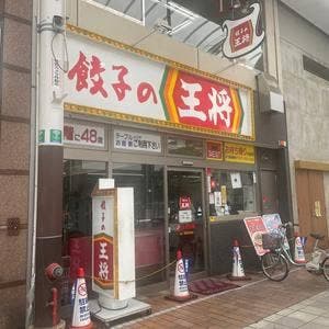餃子の王将 高松南新町店
