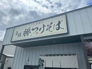 石鎚豚つけそば