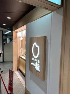 おにぎり家一粒 阪急大阪梅田駅2階中央改札内店