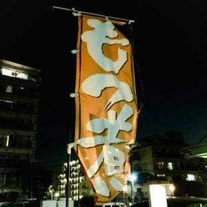 もつ煮 やがさき
