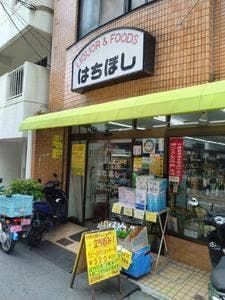 リカー&フーズ はちぼし