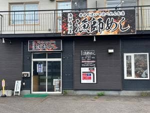 漁師めし