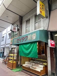 ゼイタク煎餅 佐竹分店