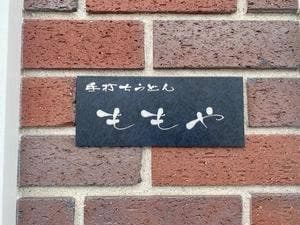 ももや