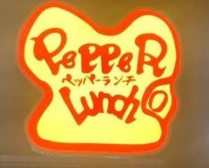 ペッパーランチ フレンテ明大前店