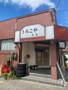 うろこや分店