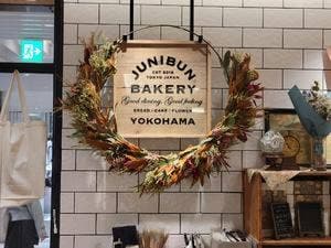 JUNIBUN BAKERY 横浜店