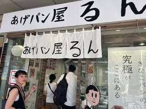 あげパン屋るん湊川