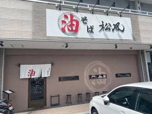 油そば 松風 橿原店