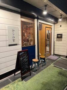 みなみ家